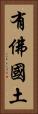 有佛國土 Vertical Portrait