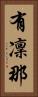 有凜那 Vertical Portrait