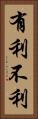 有利不利 Vertical Portrait