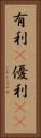 有利(P) Vertical Portrait