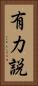 有力説 Vertical Portrait
