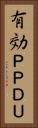 有効ＰＰＤＵ Vertical Portrait