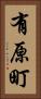 有原町 Vertical Portrait