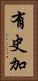 有史加 Vertical Portrait