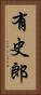 有史郎 Vertical Portrait