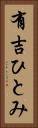 有吉ひとみ Vertical Portrait
