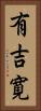 有吉寛 Vertical Portrait