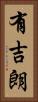 有吉朗 Vertical Portrait