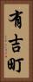 有吉町 Vertical Portrait
