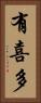 有喜多 Vertical Portrait