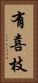 有喜枝 Vertical Portrait