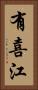 有喜江 Vertical Portrait