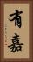 有嘉 Vertical Portrait