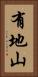 有地山 Vertical Portrait