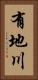 有地川 Vertical Portrait