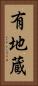 有地蔵 Vertical Portrait
