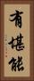 有堪能 Vertical Portrait
