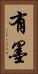有墨 Vertical Portrait