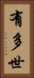 有多世 Vertical Portrait