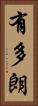 有多朗 Vertical Portrait