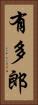 有多郎 Vertical Portrait