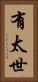 有太世 Vertical Portrait