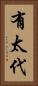 有太代 Vertical Portrait