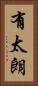 有太朗 Vertical Portrait