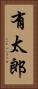 有太郎 Vertical Portrait