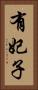 有妃子 Vertical Portrait