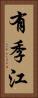 有季江 Vertical Portrait