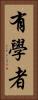 有學者 Vertical Portrait