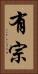 有宗 Vertical Portrait