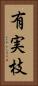 有実枝 Vertical Portrait