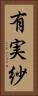 有実紗 Vertical Portrait