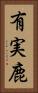 有実鹿 Vertical Portrait