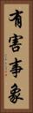 有害事象 Vertical Portrait