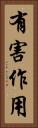 有害作用 Vertical Portrait