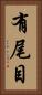有尾目 Vertical Portrait