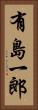 有島一郎 Vertical Portrait