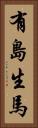 有島生馬 Vertical Portrait