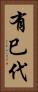 有巳代 Vertical Portrait