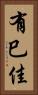 有巳佳 Vertical Portrait