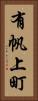 有帆上町 Vertical Portrait