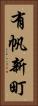 有帆新町 Vertical Portrait