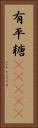 有平糖(ateji) Vertical Portrait