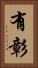 有彰 Vertical Portrait