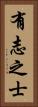 有志之士 Vertical Portrait
