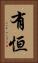 有恒 Vertical Portrait