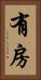 有房 Vertical Portrait